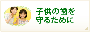 子供の歯を守るために