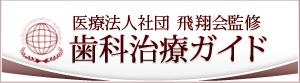 医療法人社団飛翔会監修 歯科治療ガイド