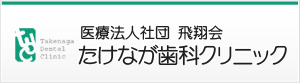 医療法人社団　飛翔会 たけなが歯科クリニック