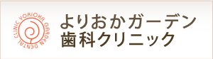 よりおかガーデン歯科クリニック