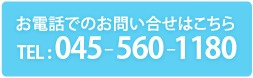 お電話でのお問い合わせはこちら tel:045-560-1180